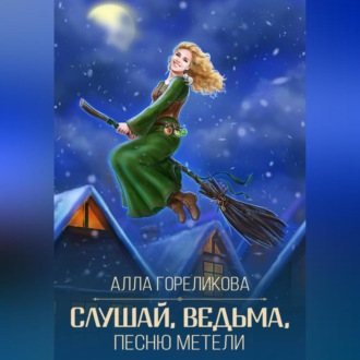 Обложка книги «Слушай, ведьма, песню метели»