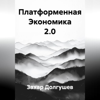 Обложка книги «Платформенная Экономика 2.0»