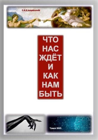 Обложка книги «Что нас ждет и как нам быть»
