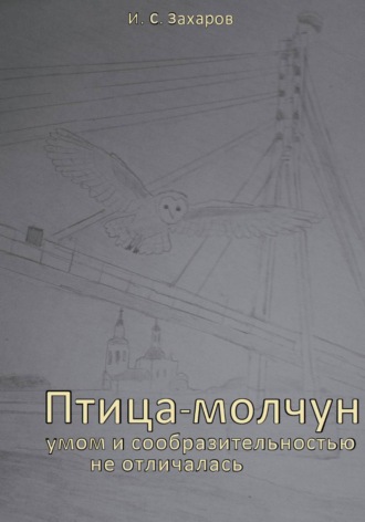 Обложка книги «Птица-молчун умом и сообразительностью не отличалась»