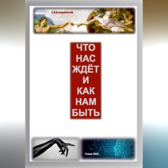 Обложка книги «ЧТО НАС ЖДЁТ И КАК НАМ БЫТЬ»