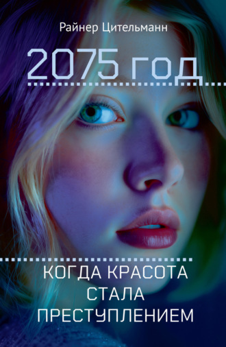 Обложка книги «2075 год. Когда красота стала преступлением»