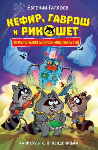 Обложка книги «Кефир, Гаврош и Рикошет. Каникулы с привидениями»