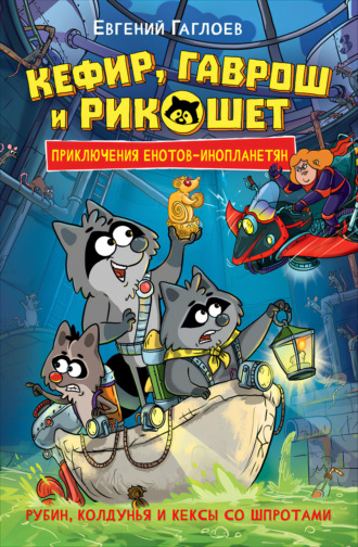 Обложка книги «Кефир, Гаврош и Рикошет. Рубин, колдунья и кексы со шпротами»