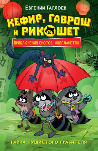 Обложка книги «Кефир, Гаврош и Рикошет. Тайна пушистого грабителя»