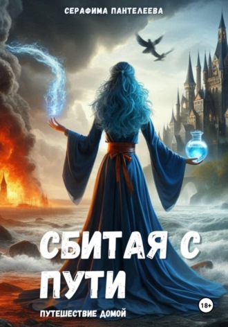 Серафима Пантелеева. Сбитая с пути: Путешествие домой