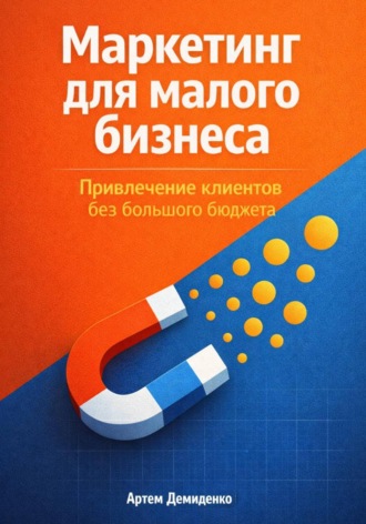 Обложка книги «Маркетинг для малого бизнеса: Привлечение клиентов без большого бюджета»