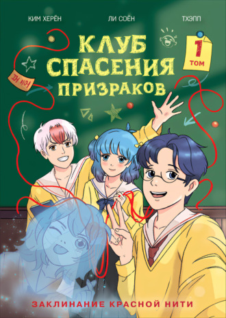 Обложка книги «Клуб спасения призраков. Том 1. Заклинание красной нити»