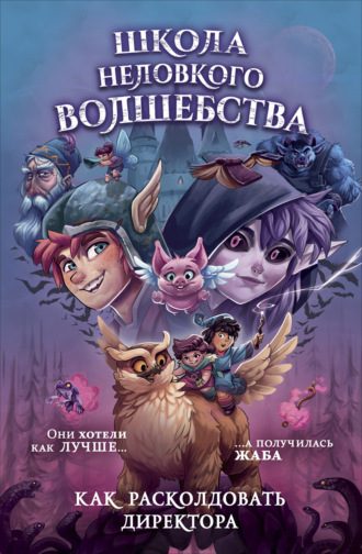 Фальк Хольцапфель. Школа неловкого волшебства. Как расколдовать директора