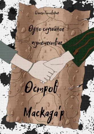 Обложка книги «Остров Маскада'р»