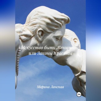 Обложка книги «Искусство быть Женщиной или Законы Красоты»