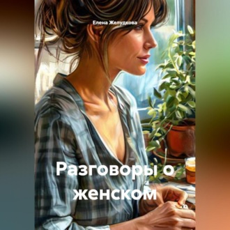 Обложка книги «Разговоры о женском»