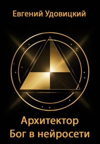 Обложка книги «Архитектор – Бог в нейросети»