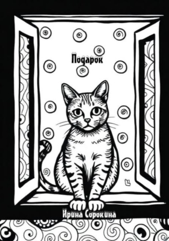 . Подарок