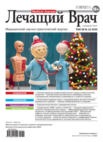 Обложка книги «Журнал «Лечащий Врач» №12/2025»