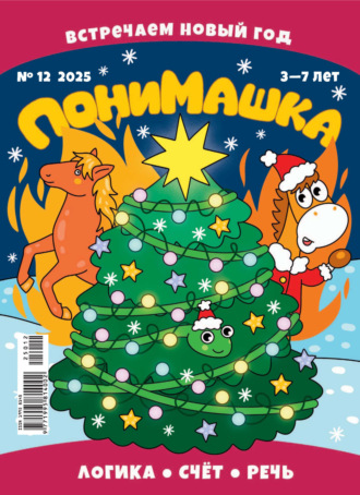 Обложка книги «ПониМашка №12/2025»
