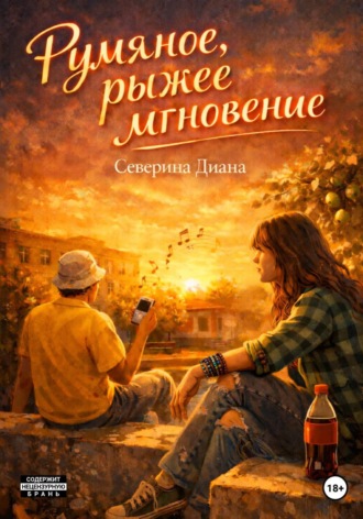 Обложка книги «Румяное, рыжее мгновение»