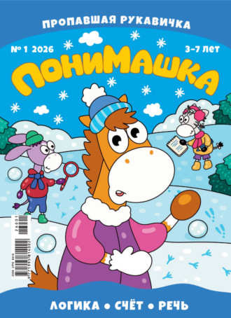 Обложка книги «ПониМашка №01/2026»