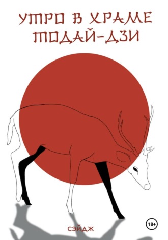 Обложка книги «Утро в храме Тодай-дзи»