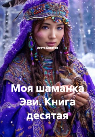 Обложка книги «Моя шаманка Эви. Книга десятая»
