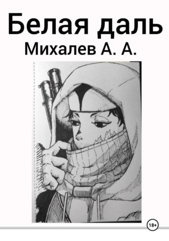 Обложка книги «Белая даль»