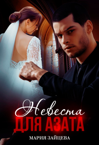 Обложка книги «Невеста для Азата»