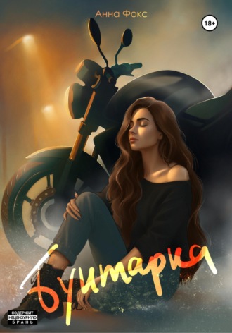 Обложка книги «Бунтарка»