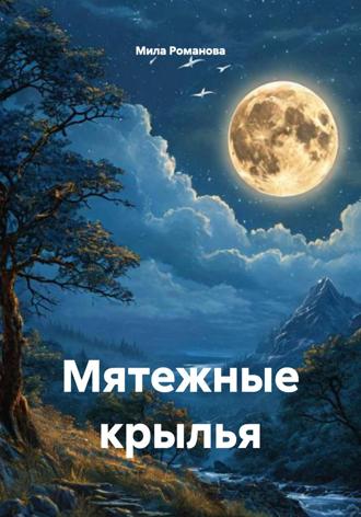Мила Романова. Мятежные крылья