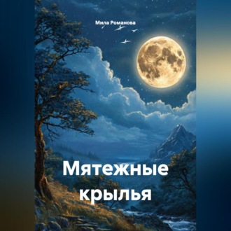 Обложка книги «Мятежные крылья»