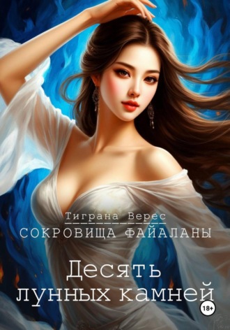 Обложка книги «Десять лунных камней»