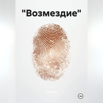 Обложка книги ««Возмездие»»