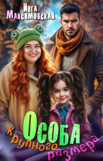 Обложка книги «Особа крупного размера»