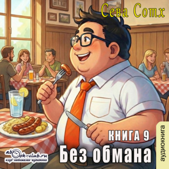 Обложка книги «Без обмана (книга 9)»