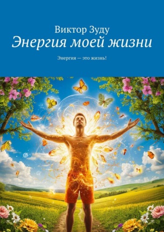 Обложка книги «Энергия моей жизни»