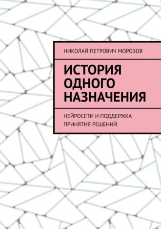 Николай Петрович Морозов. История одного назначения. Нейросети и поддержка принятия решений