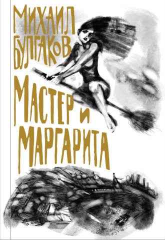 . Мастер и Маргарита