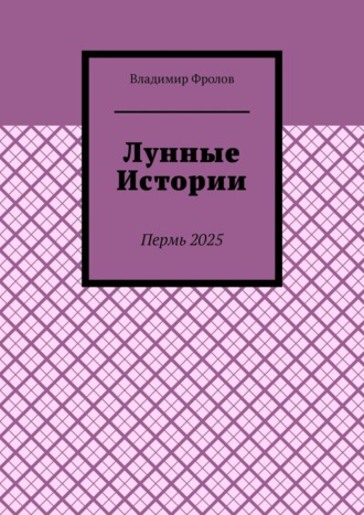 Лунные истории. Владимир Владимирович Фролов
