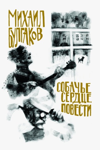 . Собачье сердце. Повести