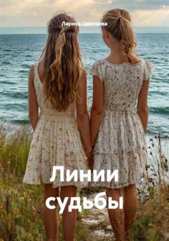 Обложка книги «Линии судьбы»
