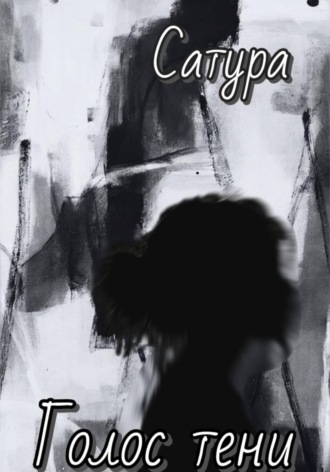 Обложка книги «Голос тени»