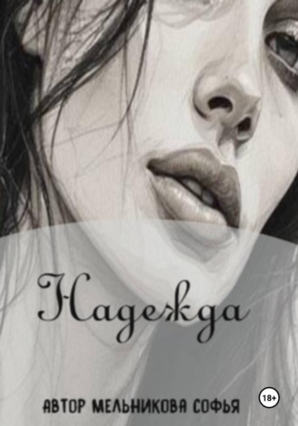 Обложка книги «Надежда»