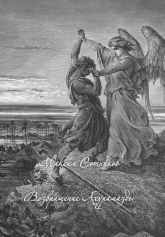 Обложка книги «Возвращение Ахурамазды»