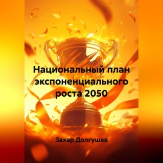 Обложка книги «Национальный план экспоненциального роста 2050»