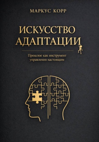 Маркус Корр. Искусство адаптации: Прошлое как инструмент управления настоящим