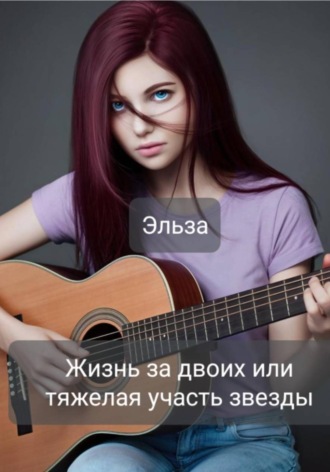 Обложка книги «Жизнь за двоих или тяжёлая участь звезды»
