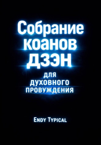 Endy Typical. Собрание Коанов Дзэн Для Духовного Пробуждения