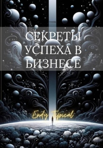 Endy Typical. Секреты Успеха в Бизнесе