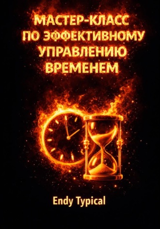 Endy Typical. Мастер Класс по Эффективному Управлению Временем
