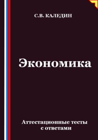 Обложка книги «Экономика. Аттестационные тесты с ответами»