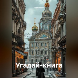Обложка книги «Угадай-книга»